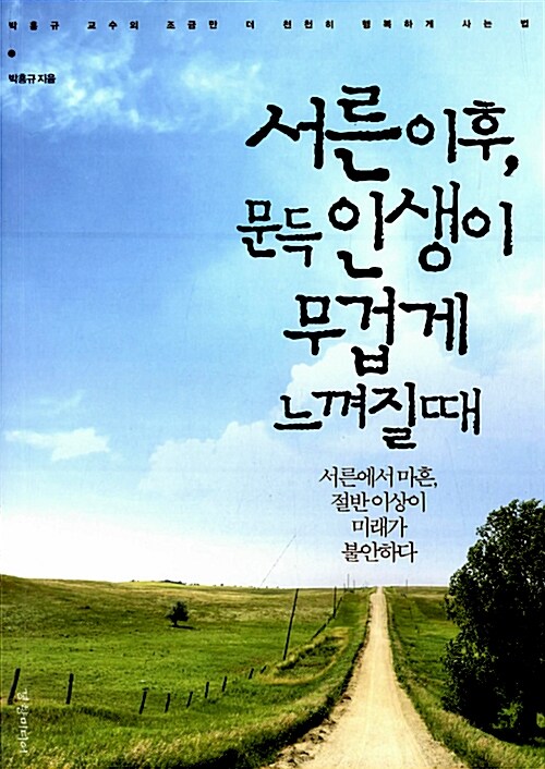 서른이후, 문득 인생이 무겁게 느껴질때 - [전자책] : 서른에서 마흔, 절반 이상이 미래가 불안하다