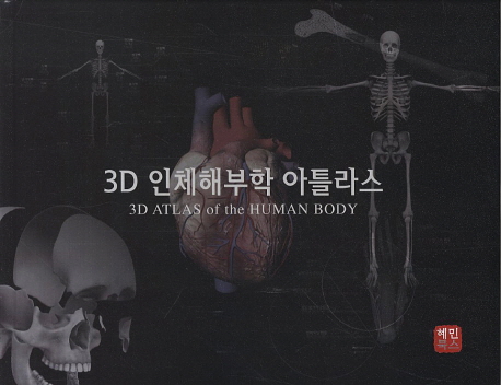 3D 인체해부학 아틀라스