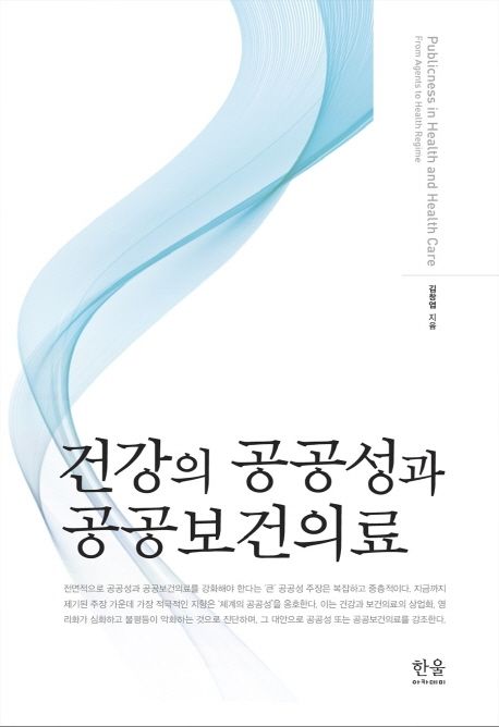 건강의 공공성과 공공보건의료 / 김창엽 지음.