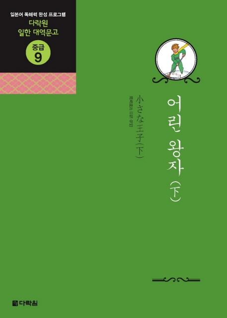 어린 왕자(하) (다락원 일한 대역문고 중급 9)
