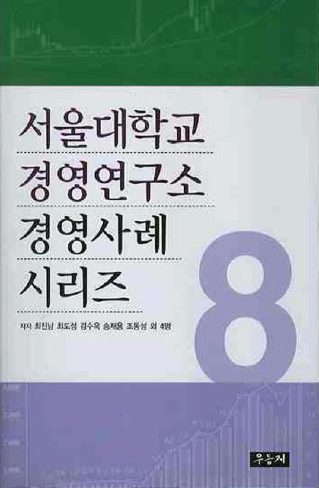 서울대학교 경영연구소 경영사례 시리즈. 8