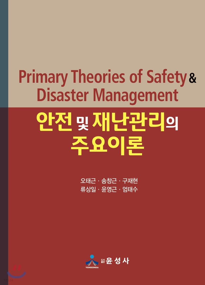 안전 및 재난관리의 주요이론= Primary theories of safety ＆ disaster management