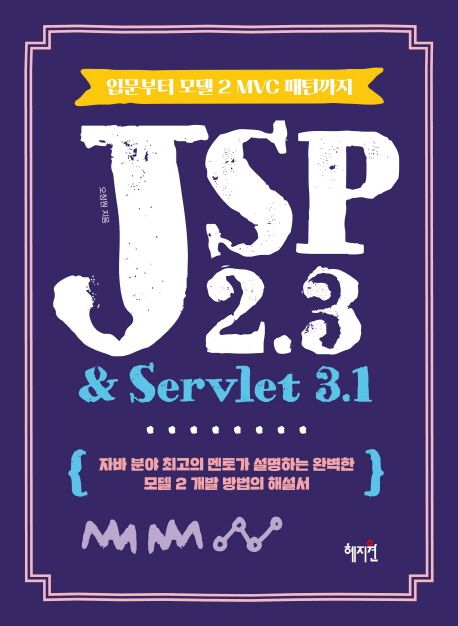 JSP 2.3 & Servlet 3.1 (입문부터 모델 2 MVC 패턴까지)