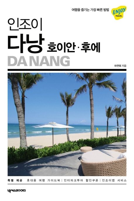 (인조이) 다낭·호이안·후에