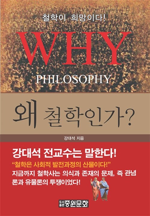 왜 철학인가? = Why philosophy?