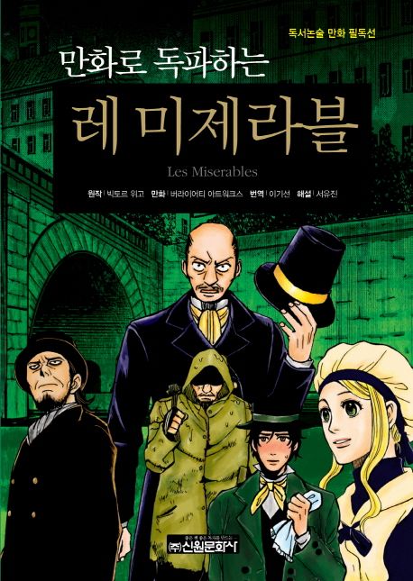 (만화로 독파하는) 레 미제라블