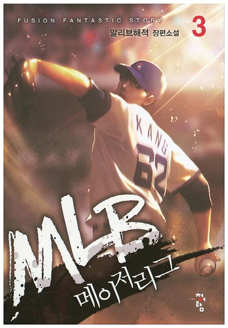 MLB 메이저리그 3 (말리브해적 장편소설)