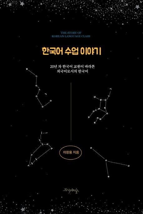 한국어 수업 이야기 (20년 차 한국어 교원이 바라본 외국어로서의 한국어)