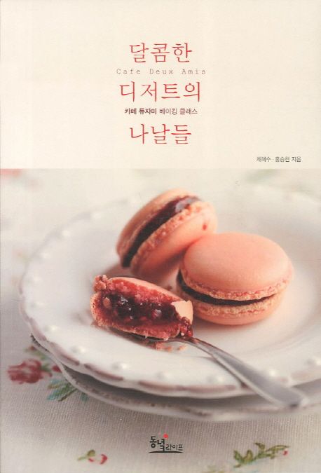 달콤한 디저트의 나날들  : 카페 듀자미 베이킹 클래스 / 채혜수 ; 홍승현 지음  ; 한정수 사진
