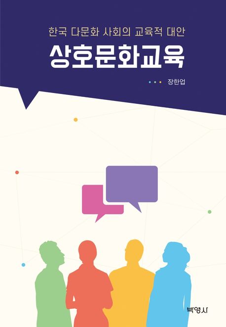상호문화교육 - [전자도서]  : 한국 다문화 사회의 교육적 대안