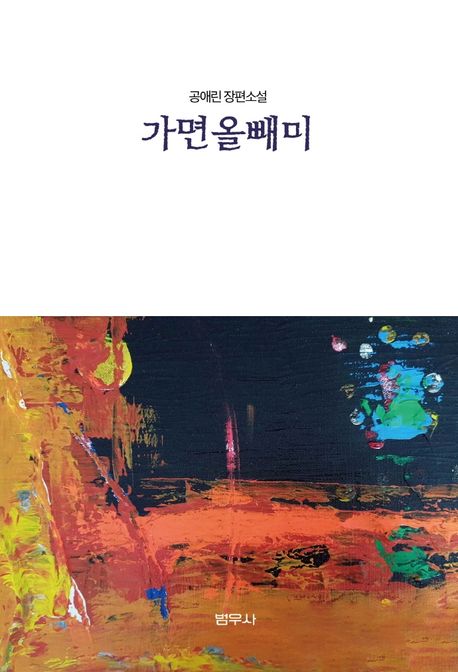가면올빼미 : 공애린 장편소설