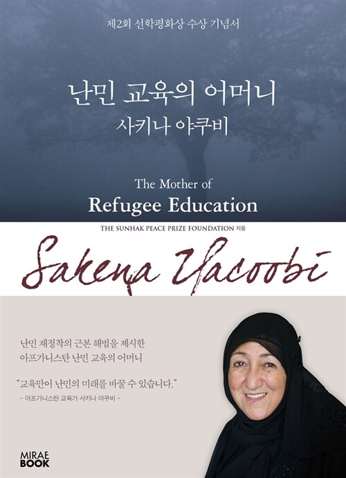 난민 교육의 어머니 사키나 야쿠비  :제2회 선학평화상 수상 기념서  =The mother of refugee education, Sakena Yacoobi