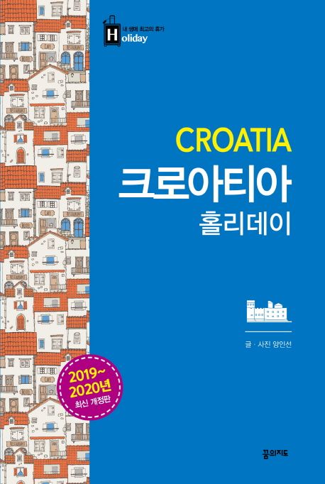 크로아티아 홀리데이 = Croatia