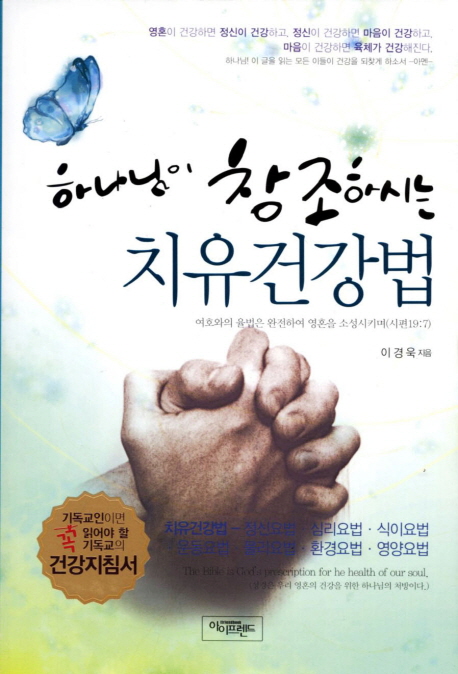 (하나님이 창조하시는) 치유건강법