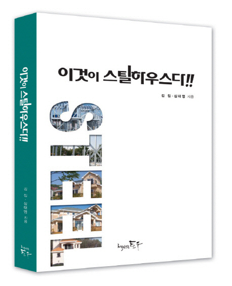 이것이 스틸하우스다!!- [전자책]