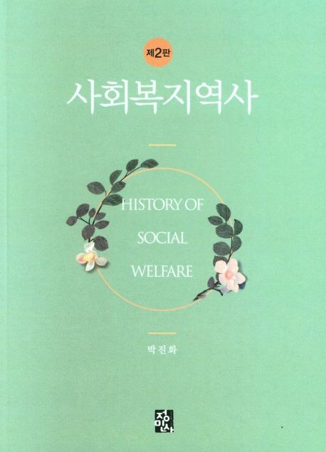 사회복지역사 = History of social welfare