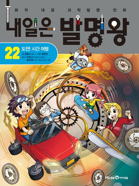 내일은 발명왕 .22 ,도전! 시간 여행 표지