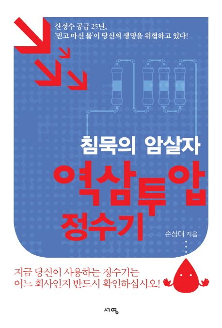 침묵의 암살자 역삼투압 정수기 (침묵의 암살자)