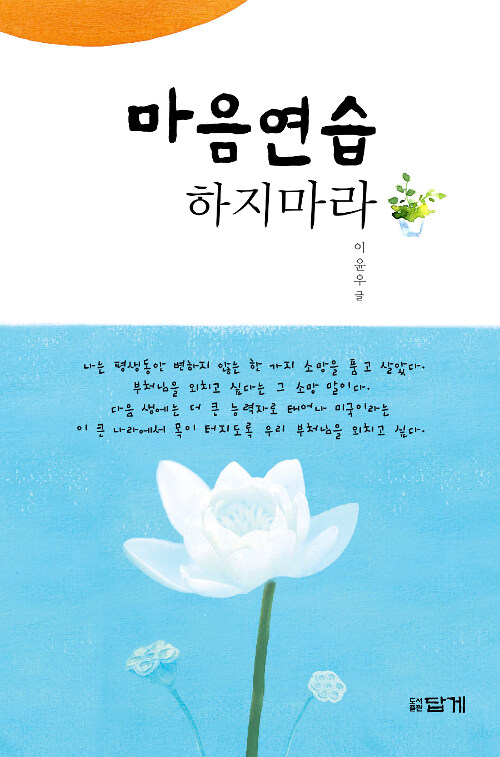 마음연습 하지마라