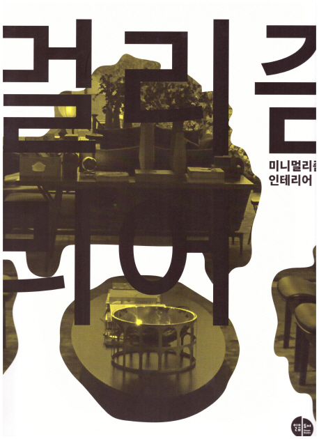 미니멀리즘 인테리어