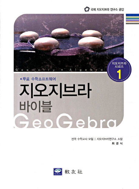 지오지브라=GeoGebra:바이블