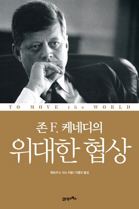 (존 F. 케네디의) 위대한 협상 = To Move the World
