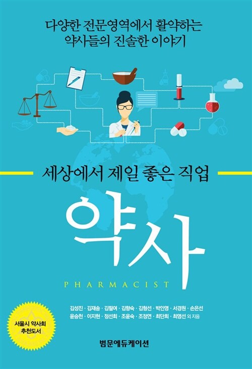 (세상에서 제일 좋은 직업) 약사  = Pharmacist  : 다양한 전문영역에서 활약하는 약사들의 진솔한 이야기