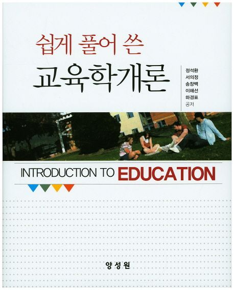 (쉽게 풀어 쓴) 교육학개론  = Introduction to education / 정석환 [외] 공저
