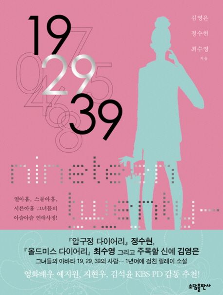 19 29 39 / 김영은  ; 정수현  ; 최수영 [공]지음