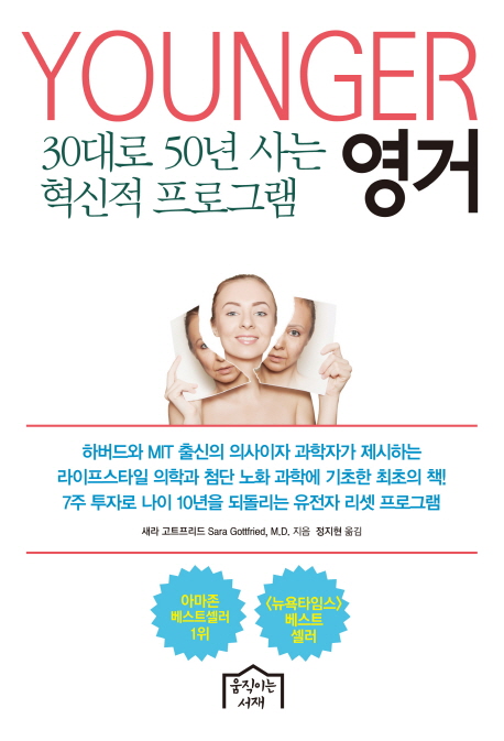 영거  : 30대로 50년 사는 혁신적 프로그램