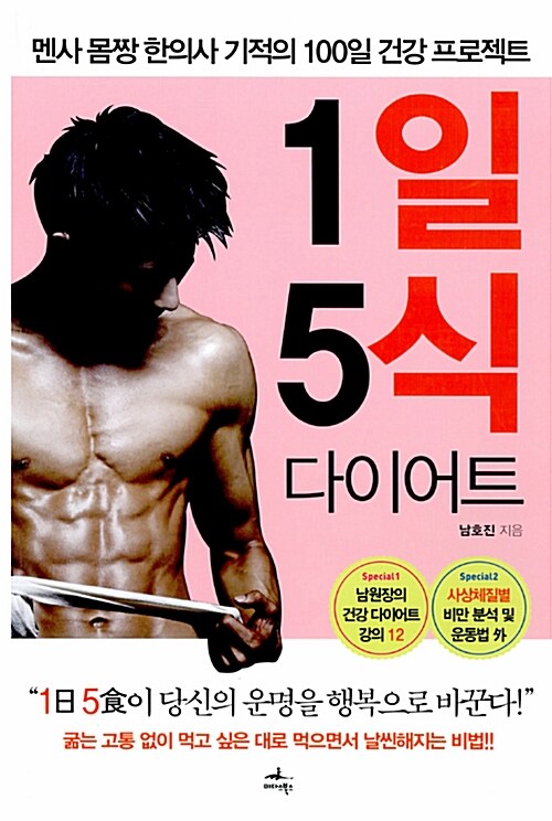 1일 5식 다이어트 / 남호진 지음