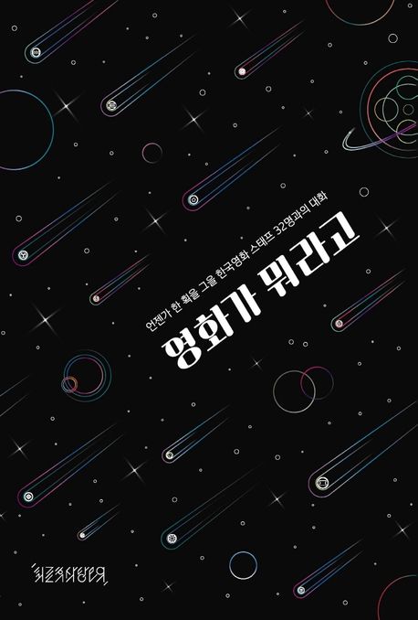 영화가 뭐라고: 언젠가 한 획을 그을 한국영화 스태프 32명과의 대화