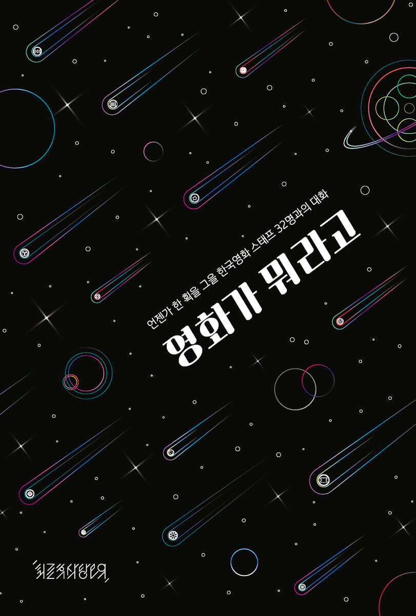 영화가 뭐라고: 언젠가 한 획을 그을 한국영화 스태프 32명과의 대화