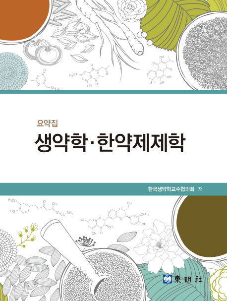 (요약집) <span class="sponge-point-color">생약학</span>·한약제제학