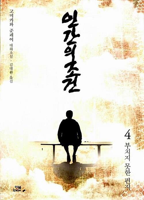 인간의 조건. 4