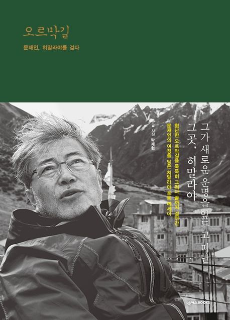 오르막길 : 문재인, 히말라야를 걷다