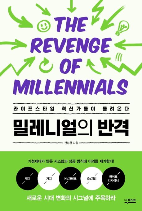 밀레니얼의 반격 = (The)revenge of millennials  : 라이프스타일 혁신가들이 몰려온다 / 전정환...