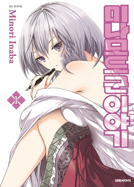 미나모토군 이야기