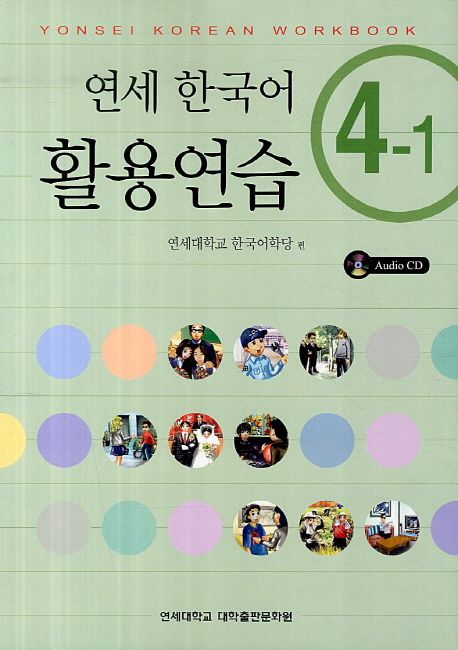 연세 한국어 활용연습. 4-1