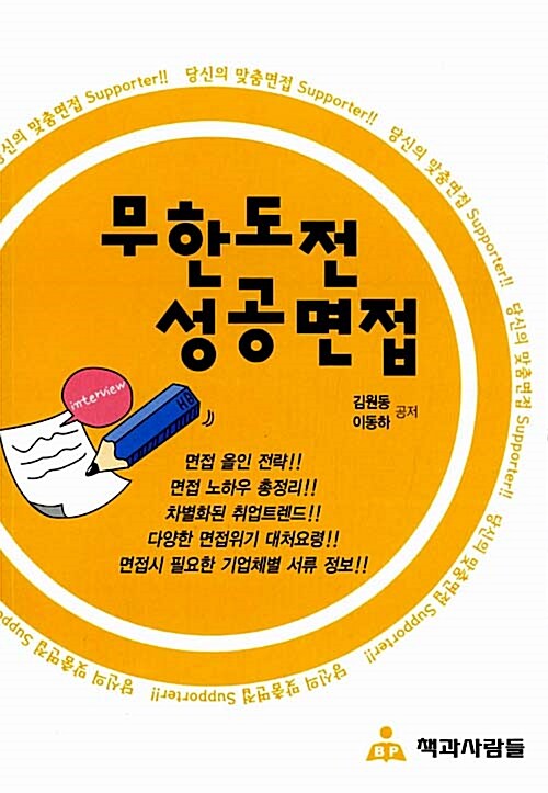 (무한도전) 성공면접 - [전자책]