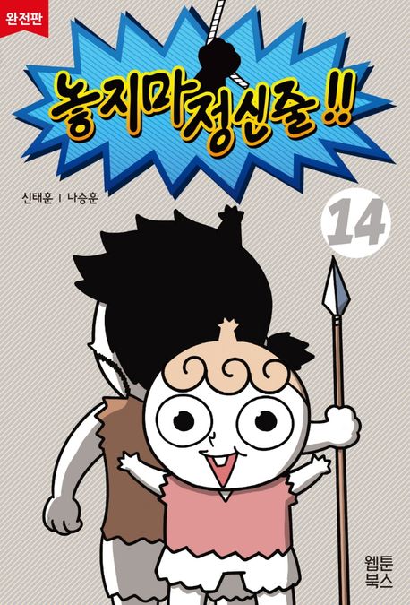 놓지마 정신줄!!: 완전판. 14 표지