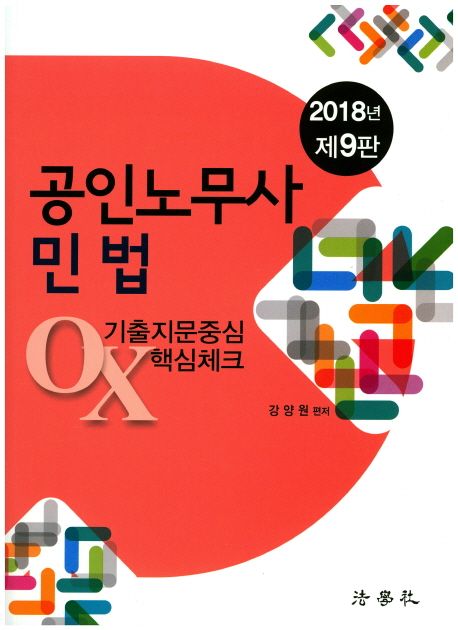 공인노무사 민법 기출지문중심 OX 핵심체크(2018) (제9판)