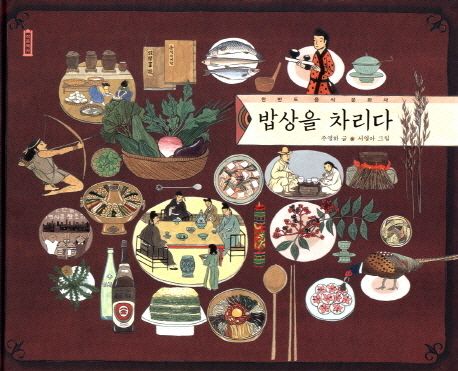 밥상을 차리다  : 한반도 음식 문화사