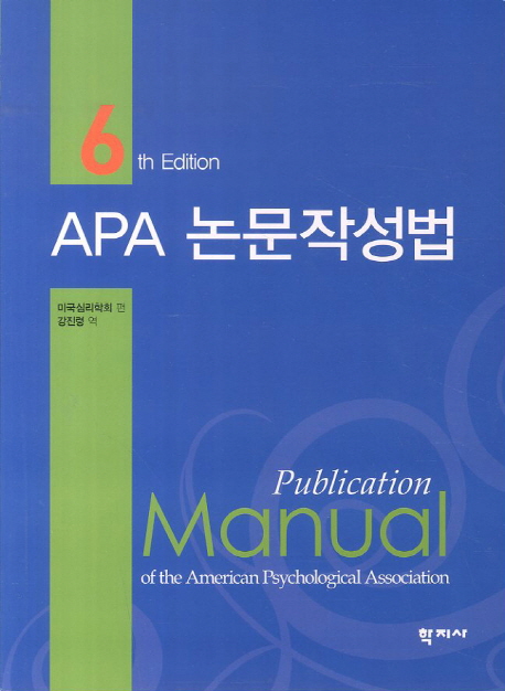 APA 논문작성법 (6th Edition)