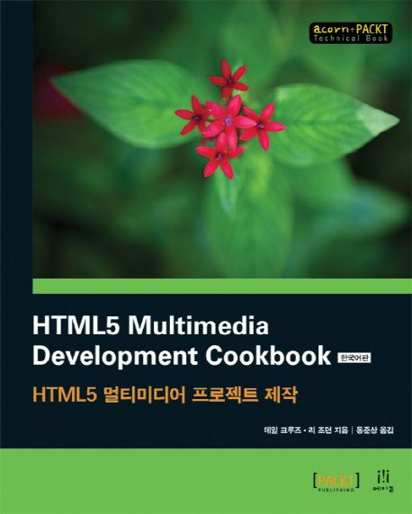 HTML5 multimedia development cookbook  = HTML5 멀티미디어 프로젝트 제작  : 한국어판