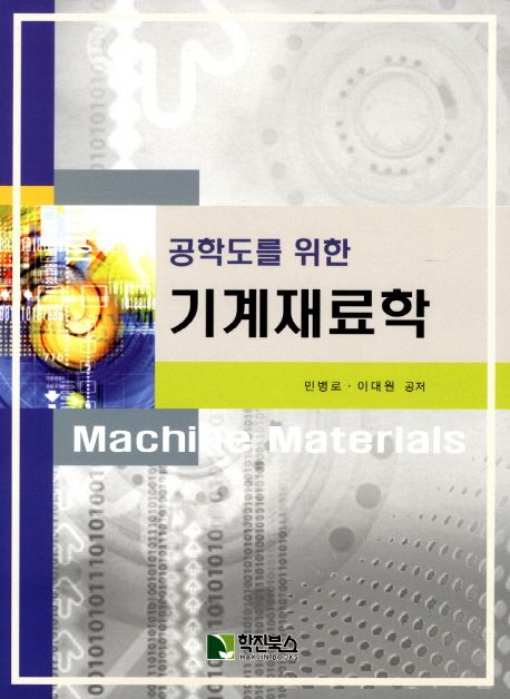 (공학도를 위한)기계재료학