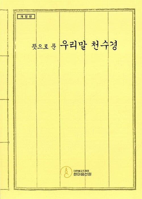 뜻으로 푼 우리말 천수경 (개정판)