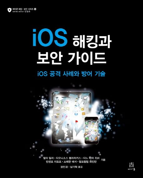 iOS 해킹과 보안 가이드  : iOS 공격 사례와 방어 기술 / 찰리 밀러 [등]지음  ; 장민경  ; 남기...