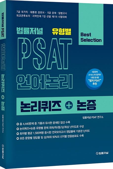 법률저널 유형별 PSAT 언어논리 논리퀴즈+논증 (7급 국가직, 대통령 경호처, 5급 공채, 입법고시)