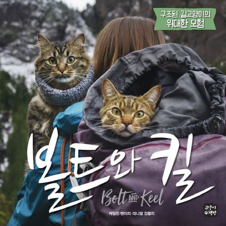 볼트와킬:구조된길고양이의위대한모험